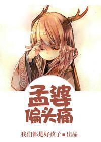 孟婆偏頭痛