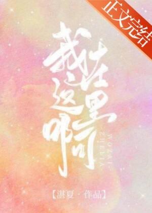 我在這裏啊