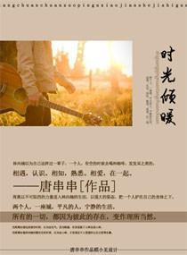 時光傾暖