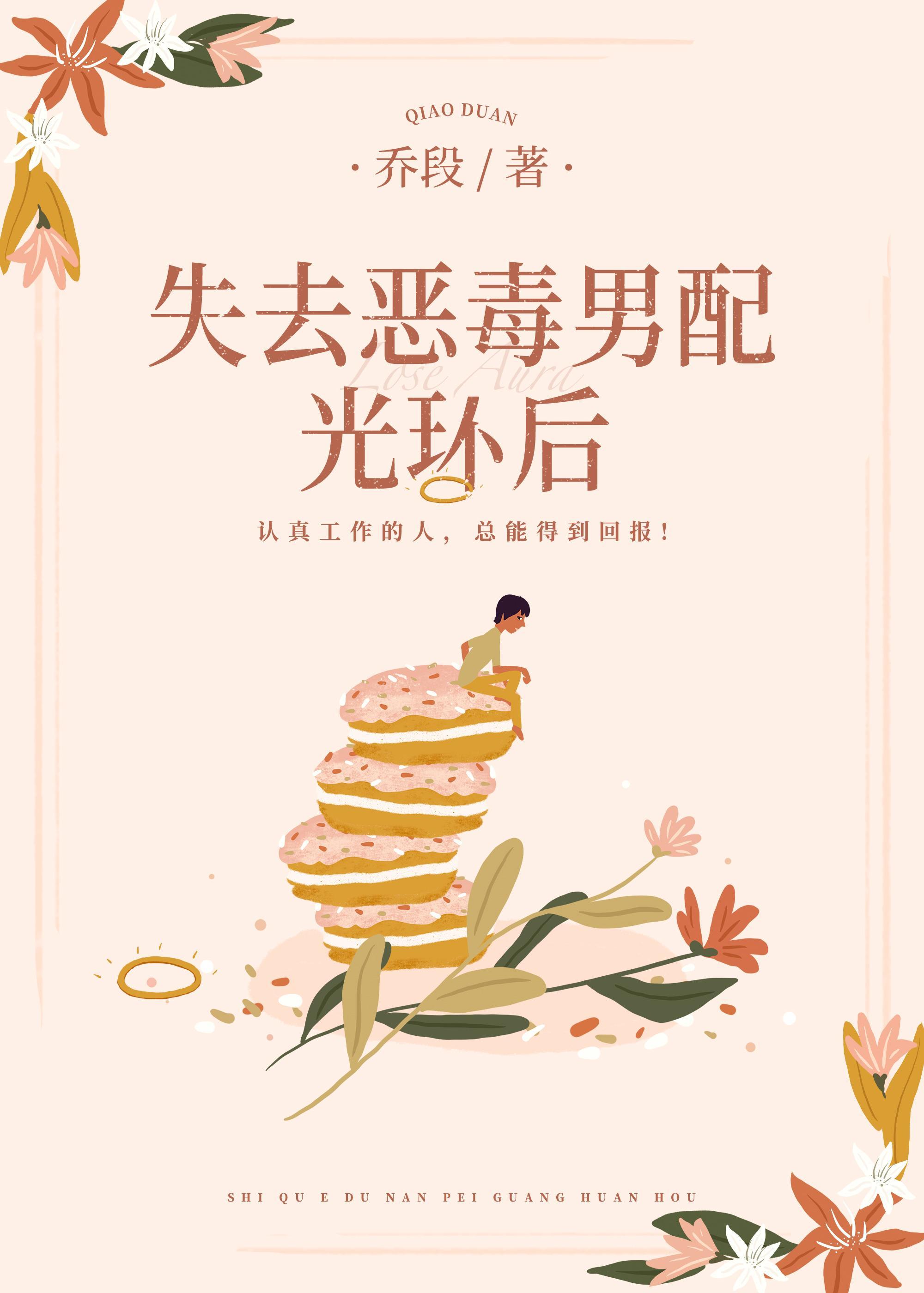 失去惡毒男配光環後