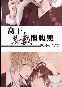 總裁很腹黑