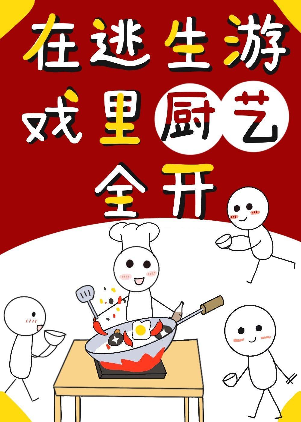 在逃生游戲裏廚藝全開