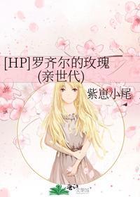 [HP]羅齊爾的玫瑰(親世代)