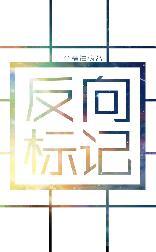 反向标記
