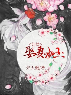 [紅樓]娶妻如玉