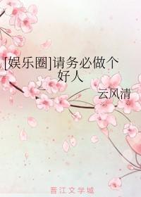 [娛樂圈]請務必做個好人