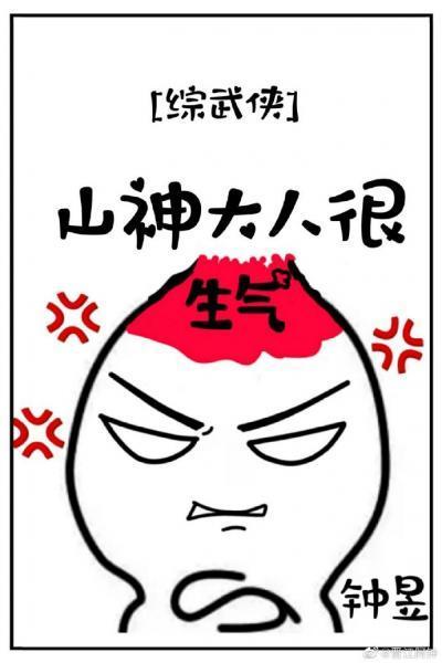 [綜武俠]山神大人很生氣