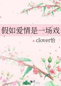 假如愛情是一場戲
