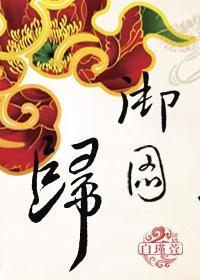 禦圖歸之皮上江山