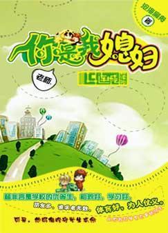 老師，你是我媳婦