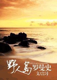 野人島羅曼史