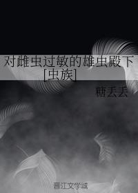 對雌蟲過敏的雄蟲殿下[蟲族]