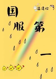 國服第一