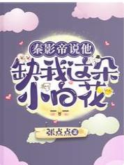 秦影帝說他缺我這朵小白花
