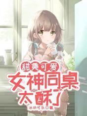 甜美可愛：女神同桌太酥了