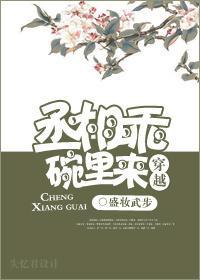 丞相乖，碗裏來