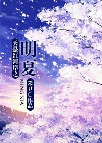 天是紅河岸之明夏