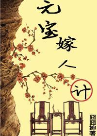 元寶嫁人計