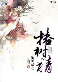 東游記之椿樹精
