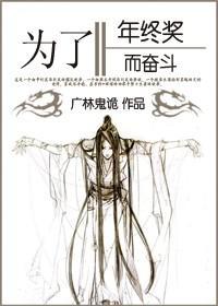 [綜書劍+瓊瑤]為了年終獎而奮鬥