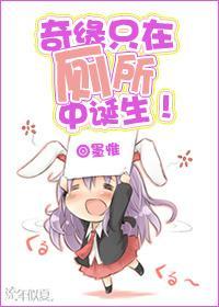 奇緣只在廁所中誕生！