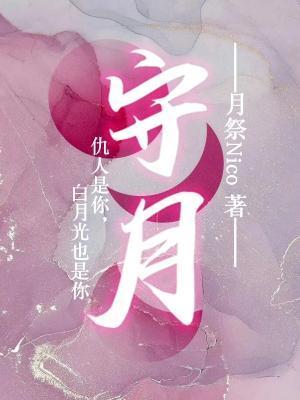 守月