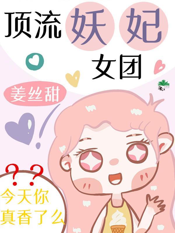頂流妖妃女團真香了[古穿今]