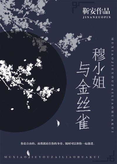 穆小姐與金絲雀
