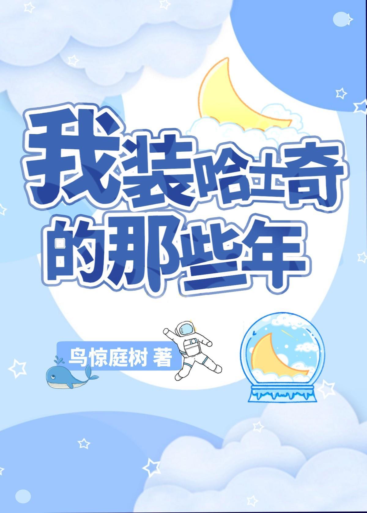 我裝哈士奇的那些年