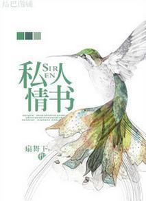 私人情書