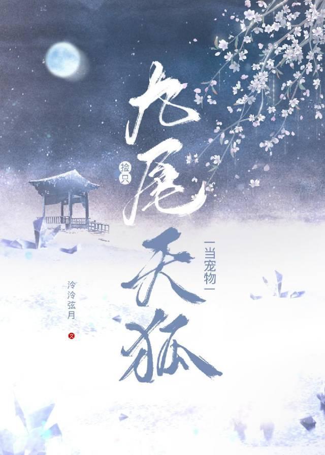 撿只九尾天狐當寵物