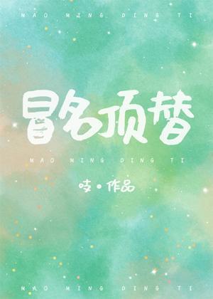 冒名頂替