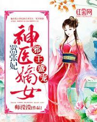 邪王盛寵：神醫嫡女嚣張妃
