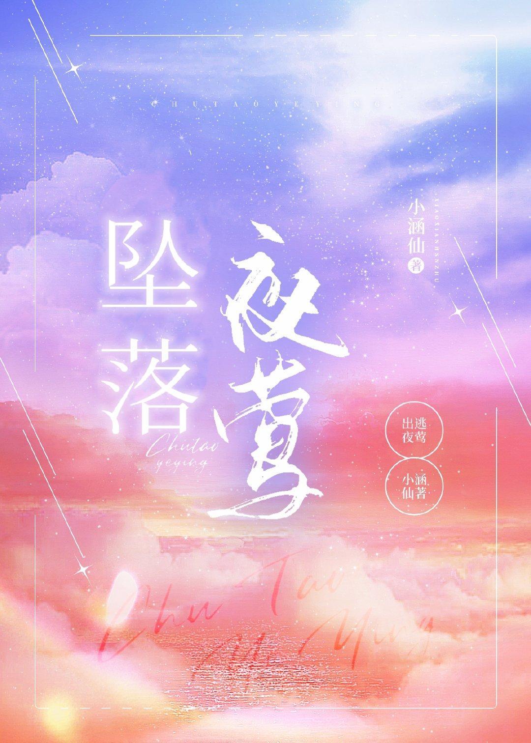 墜落夜莺