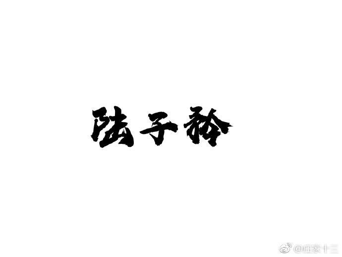 陸子衿