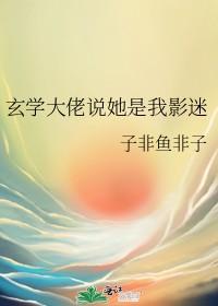 玄學大佬說她是我影迷