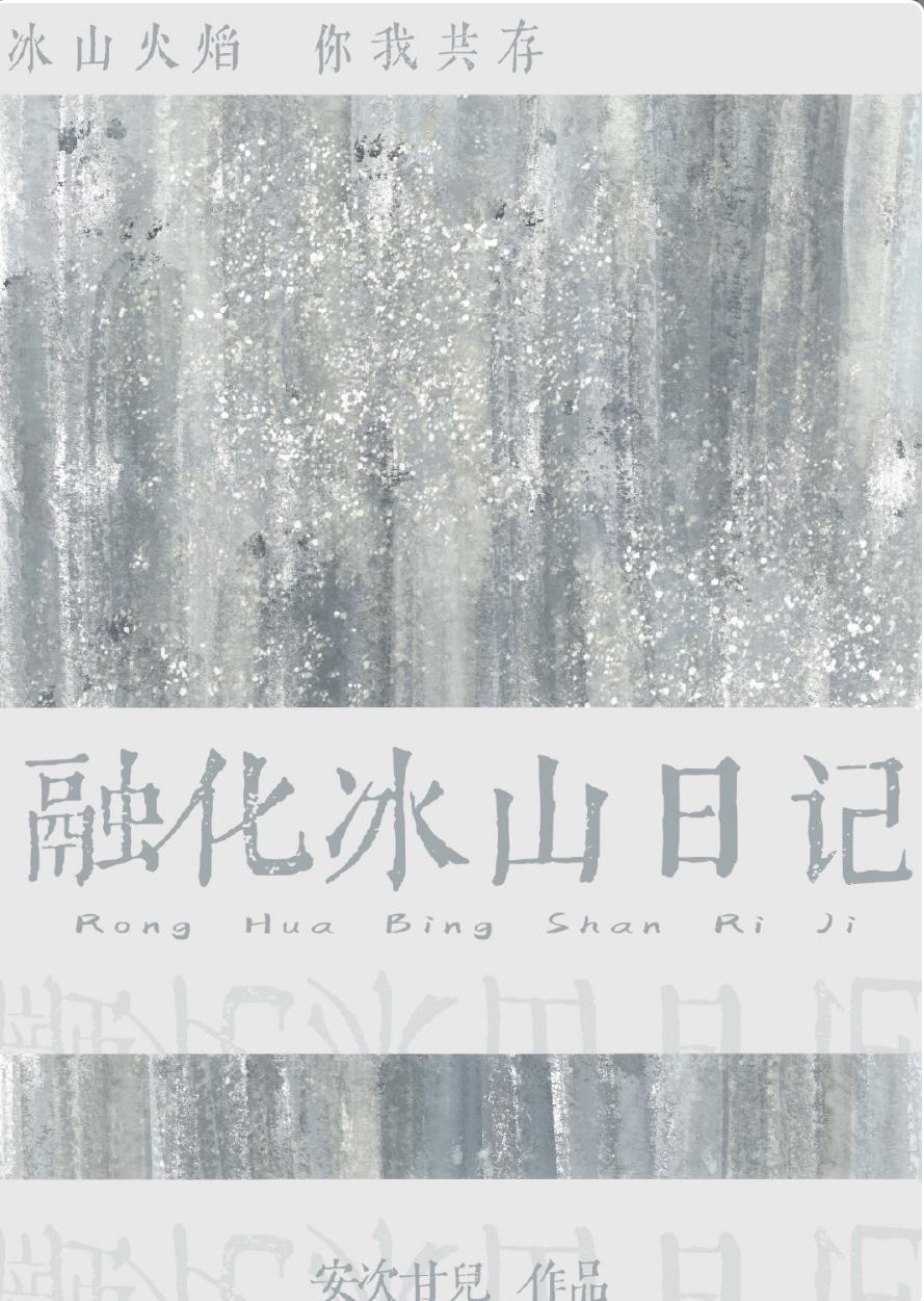 融化冰山日記