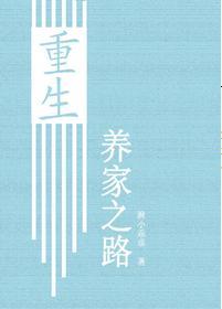 重生養家之路