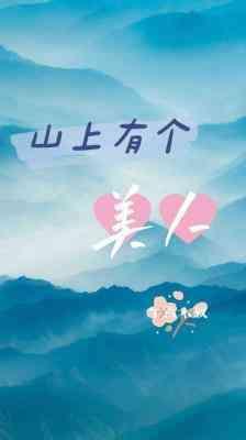 山上有個美人