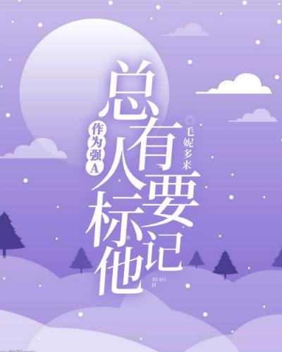 作為強A，總有人要标記他