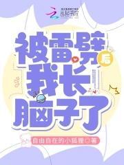 被雷劈後我長腦子了