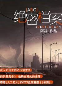 絕密檔案
