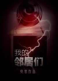 我的鄰居們
