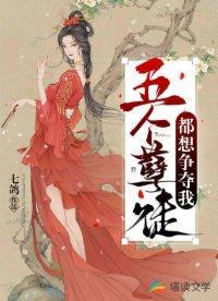 五個孽徒都想争奪我