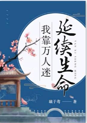 我靠萬人迷延續生命