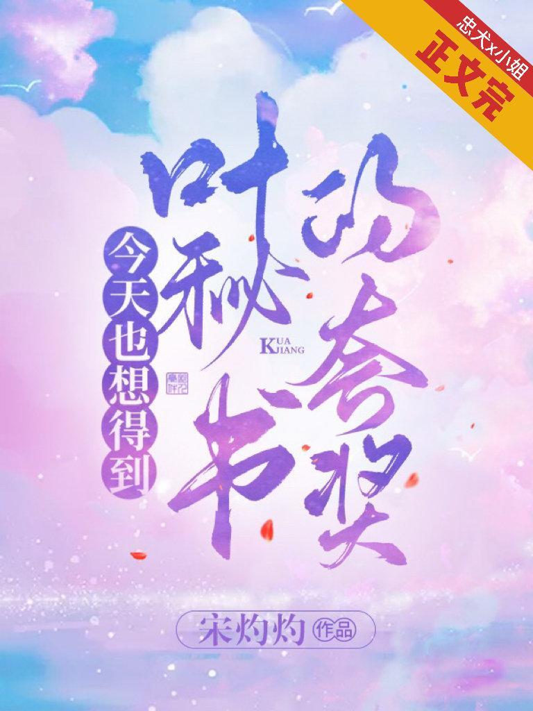 今天也想得到葉秘書的誇獎