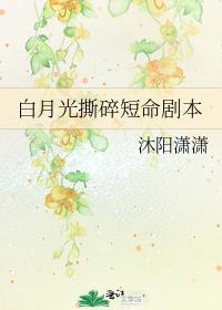 白月光撕碎短命劇本