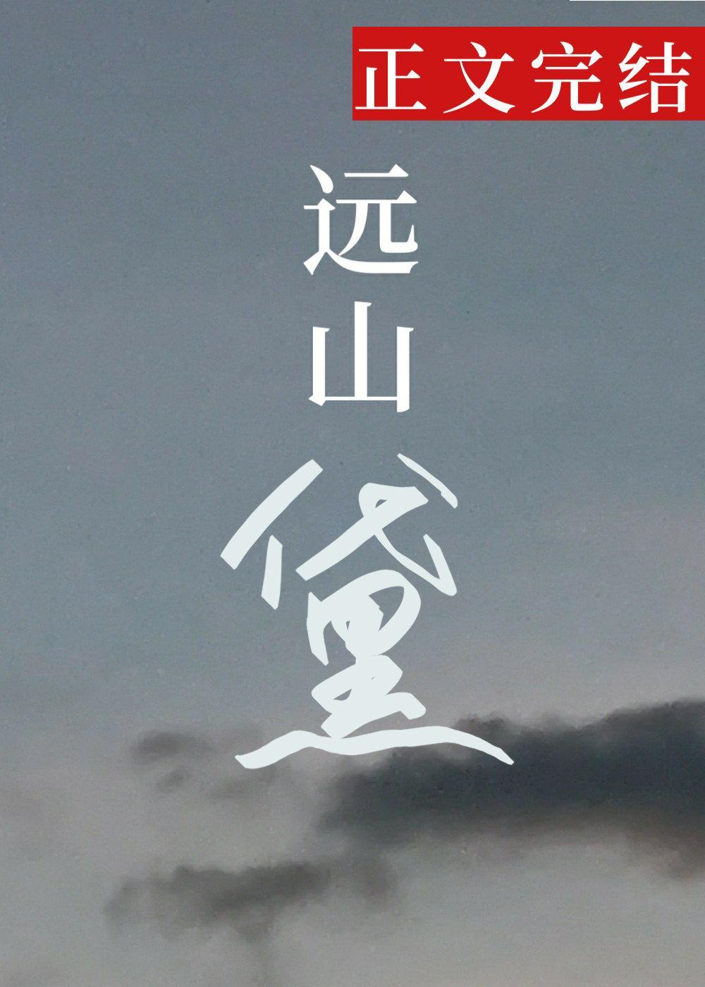 遠山黛