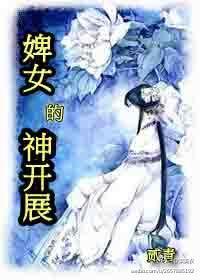 婢女的神開展