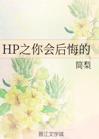 HP之你會後悔的